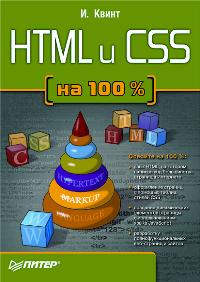 Квинт И. - HTML и CSS на 100% 