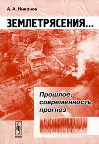 Никонов А.А. Землетрясения…Прошлое, современность, прогноз. 2-е изд стер 