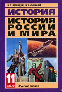 История России И Мира В 20 - Начале 21 Века 11 Кл - Загладин Н.В.