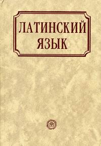 Латинский Язык - Кацман Н.Л., Ярхо В.Н., Купить C Быстрой.
