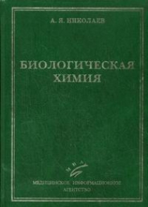 Николаев А.Я. - Биологическая химия. 3-е изд., перераб (2007) 