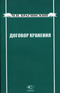 Брагинский М.И. - Договор хранения 
