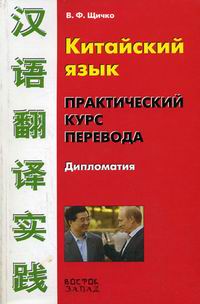Щичко в. Китайский язык теория и практика перевода. Теория и практика перевода. Китайский язык. Китайский язык теория и практика перевода.