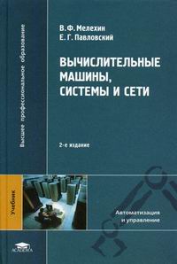 Мелехин В.Ф., Павловский Е.Г. Вычислительные машины, системы и сети 