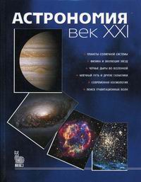 Астрономия: век XXI 