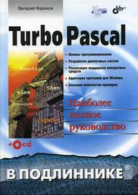 Фаронов В.В. Turbo Pascal в подлиннике +комплект CD 