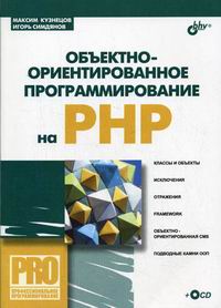Кузнецов М.В., Симдянов И.В. Объективно-ориентированное программирование на PHP 