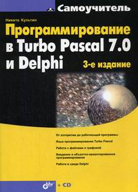 Культин Н.Б. Программирование в Turbo Pascal 7.0 и Delphi 