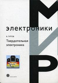 Гуртов В.А. Твердотельная электроника. 2-е изд., доп 