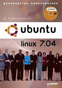 Колисниченко Д.Н. - Ubuntu Linux 7.04 