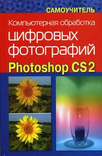 Заика А.А. Компьютерная обработка цифровых фотографий Photoshop CS2 