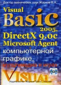 Жарков В.А. Visual Basic 2005, DirectX 9.0c и Microsoft Agent в компьютерной графике, мультимедиа и играх 