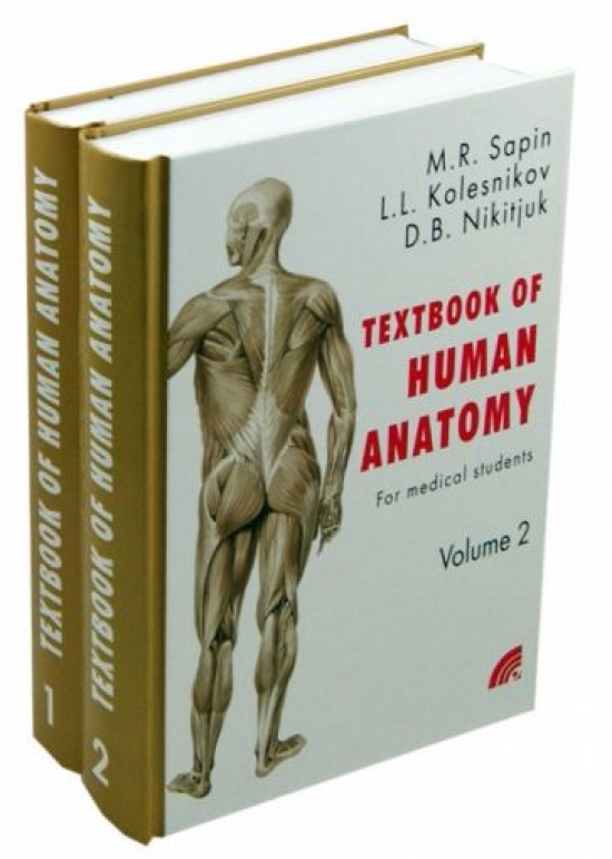 Сапин М.Р., Колесников Л.Л., Никитюк Д.Б. Анатомия человека / Textbook of Human Anatomy 