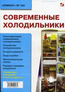 Тюнин Н. Современные холодильники 