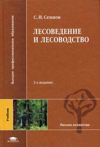 Сеннов С.Н. Лесоведение и лесоводство 