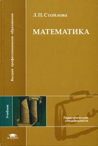 Математика: Учебник - Стойлова Л.П., Купить C Быстрой Доставкой.