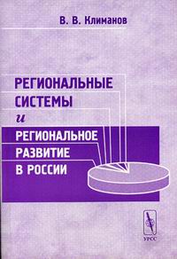 Климанов В.В. Региональные системы и региональное развитие в России. 2-е изд., стереотипное 