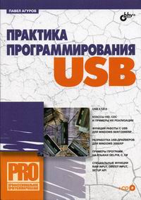 Агуров П.В. Практика программирования USB 