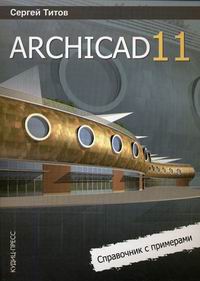 Титов С. ArchiCAD 11 Справочник с примерами 