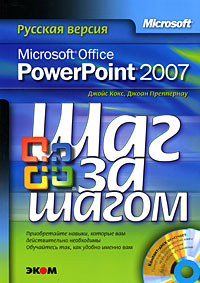 Преппернау Дж., Кокс Дж. MS Office PowerPoint 2007 Русская версия 