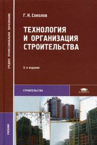 Соколов Г.К. - Технология и организация строительства. 5-е изд., испр 