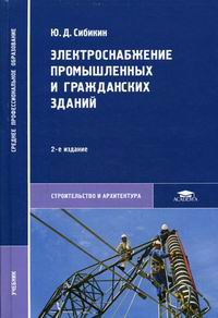 Сибикин Ю.Д. Электроснабжение промышленных и гражданских зданий 