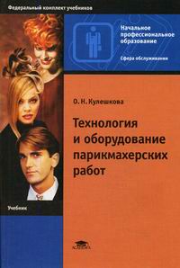 Кулешкова О.Н. Технология и оборудование парикмахерских работ. 4-е изд., стер 