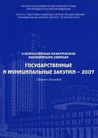 Государственные и муниципальные закупки -2007 