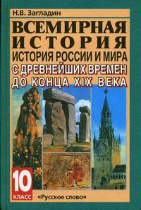 Всемирная История. История России И Мира С Древнейших Времен До.