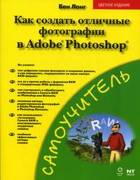 Лонг Б Как создать отличные фотографии в Adobe Photoshop 
