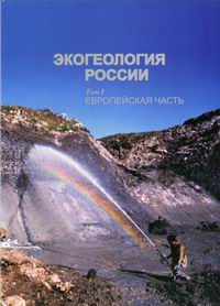 Экогеология России 