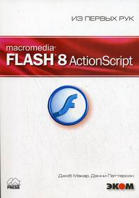  .,  . Macromedia Flash 8 ActionScript    