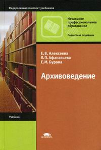 Архивоведение - Алексеева Е.В., Афанасьева Л.П., Бурова Е.М.