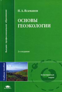 Ясаманов Н.А. - Основы геоэкологии 