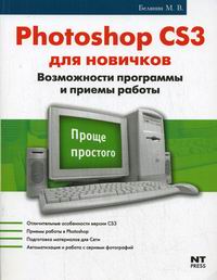 Белянин М.В. Photoshop CS3 для новичков 