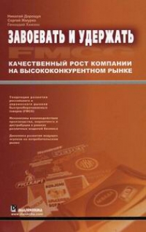 Дорощук Н.Б., Жмурко С.В., Хижняк Г.Н. Завоевать и удержать Качественный рост компании… 