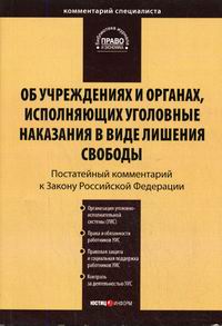 Фз об учреждениях и органах исполняющих. Закон об учреждениях и органах исполняющих уголовные наказания. Учреждения и органы исполняющие уголовные наказания. Закон РФ 5473. Органы исполняющие уголовные наказания в виде лишения свободы.