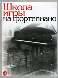 Школа Игры На Фортепиано - Николаев А., Купить C Быстрой Доставкой.