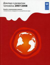 Доклад о развитии человека 2007/ 2008. Борьба с изменениями климата: человеческая солидарность в разделенном мире 