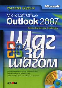 Преппернау Дж., Кокс Дж. MS Office Outlook 2007 Русская версия 