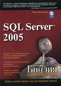 Нильсен П. Microsoft SQL Server 2005. Библия пользователя 