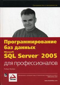 Виейра Р. Программирование баз данных MS SQL Server 2005 