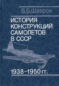 Шавров В.Б. - История конструкций самолетов в СССР 1938-1950 гг. 4-е изд 