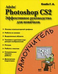 Кнабе Г.А. Adobe Photoshop CS2 
