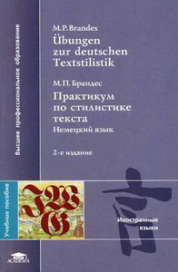 Практикум п. Брандес стилистика немецкого языка. Стилистика немецкого языка учебник. М П Брандес. Функциональные стили текста в немецком языке.
