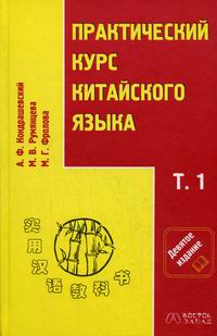 Кондрашевский учебник по китайскому языку