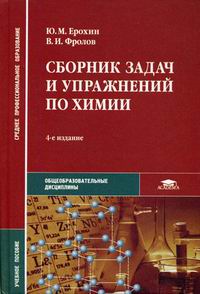 Сборник Задач И Упражнений По Химии (С Дидактическим Материалом.