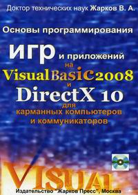 Жарков В.А. Основы программирования игр и приложений на Visual Basic 2008 и DirectX 10 для карманных компьютеров и коммуникаторов. +CD 