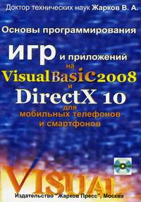 Жарков В.А. Основы программирования игр и приложений на Visual Basic 2008 и DirectX 10 для мобильных телефонов и смартфонов + CD 