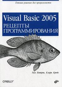 Патрик Т. Visual Basic 2005 Рецепты программирования 